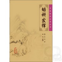 中医临床必读丛书——幼科发挥